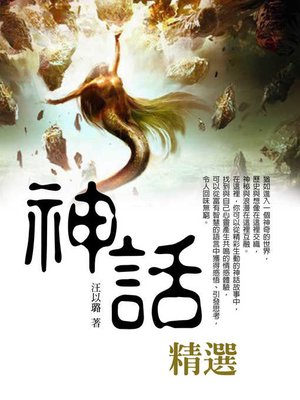 cover image of 神話精選